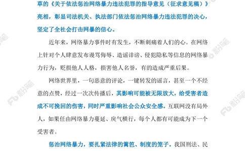 2023.6.15惩治网暴（标注版）_2026考公资料_（10）粉笔_2025粉笔国考省考980（课＋笔记）_粉笔980（25多省）_1、粉笔时政_2、F晨读时政_2023年_06月