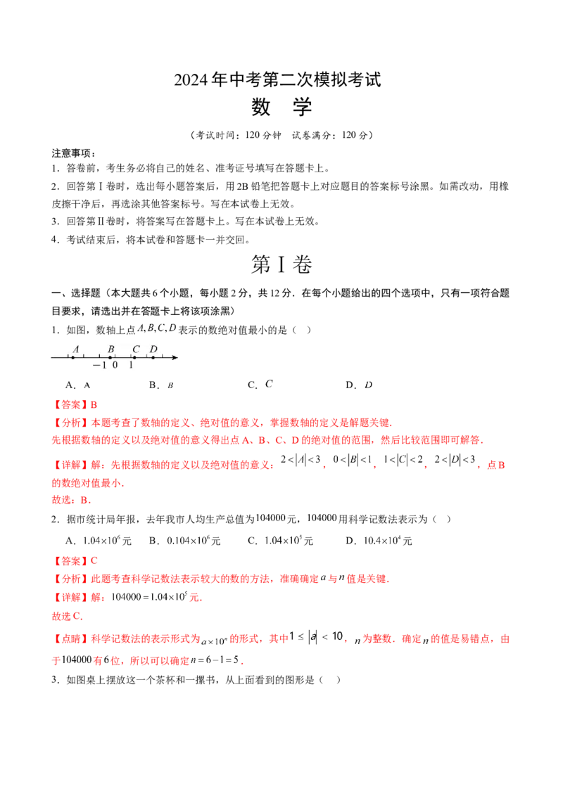 数学（全解全析）_2数学总复习_赠送：2024中考模拟题数学_二模_数学（吉林卷）-：2024年中考第二次模拟考试