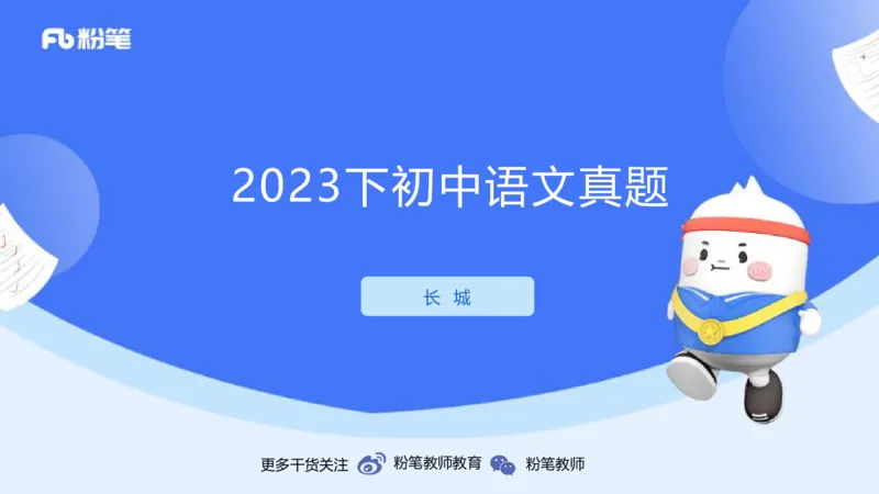2023下初中语文真题_4-教培资料-26年最新资料-同步更新_初中高中教资_03科三专项（进去保存报考的学科即可）_01科目三FB网课、三色速记手册、知识点导图等推荐_初中_讲义