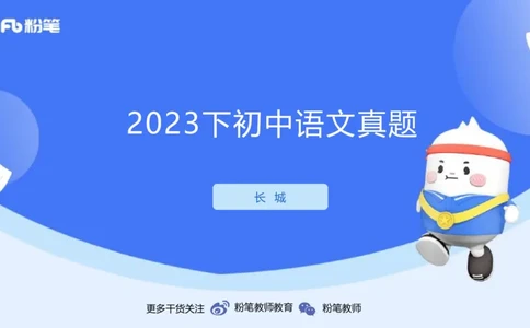 2023下初中语文真题_4-教培资料-26年最新资料-同步更新_初中高中教资_03科三专项（进去保存报考的学科即可）_01科目三FB网课、三色速记手册、知识点导图等推荐_初中_讲义