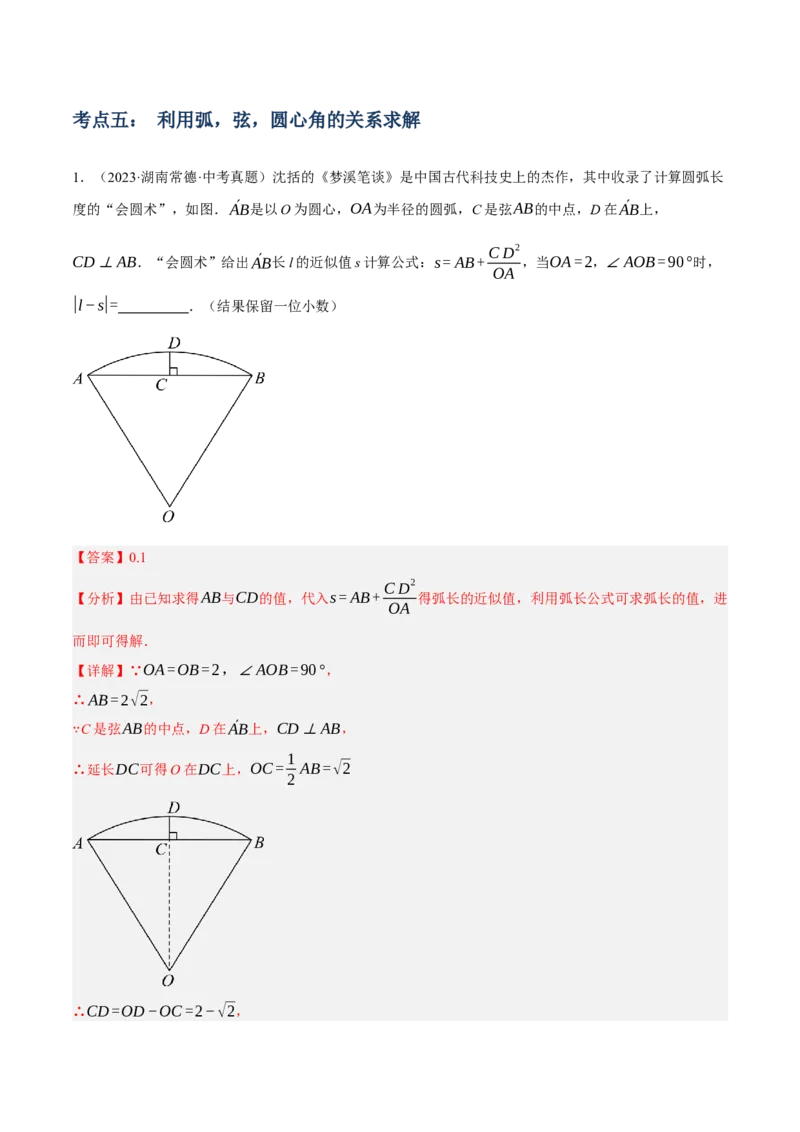 专题14圆的概念及性质（2大模块知识梳理+8个考点+3个重难点+2个易错点）（解析版）_2数学总复习_2025中考复习资料_2025年中考数学一轮知识梳理