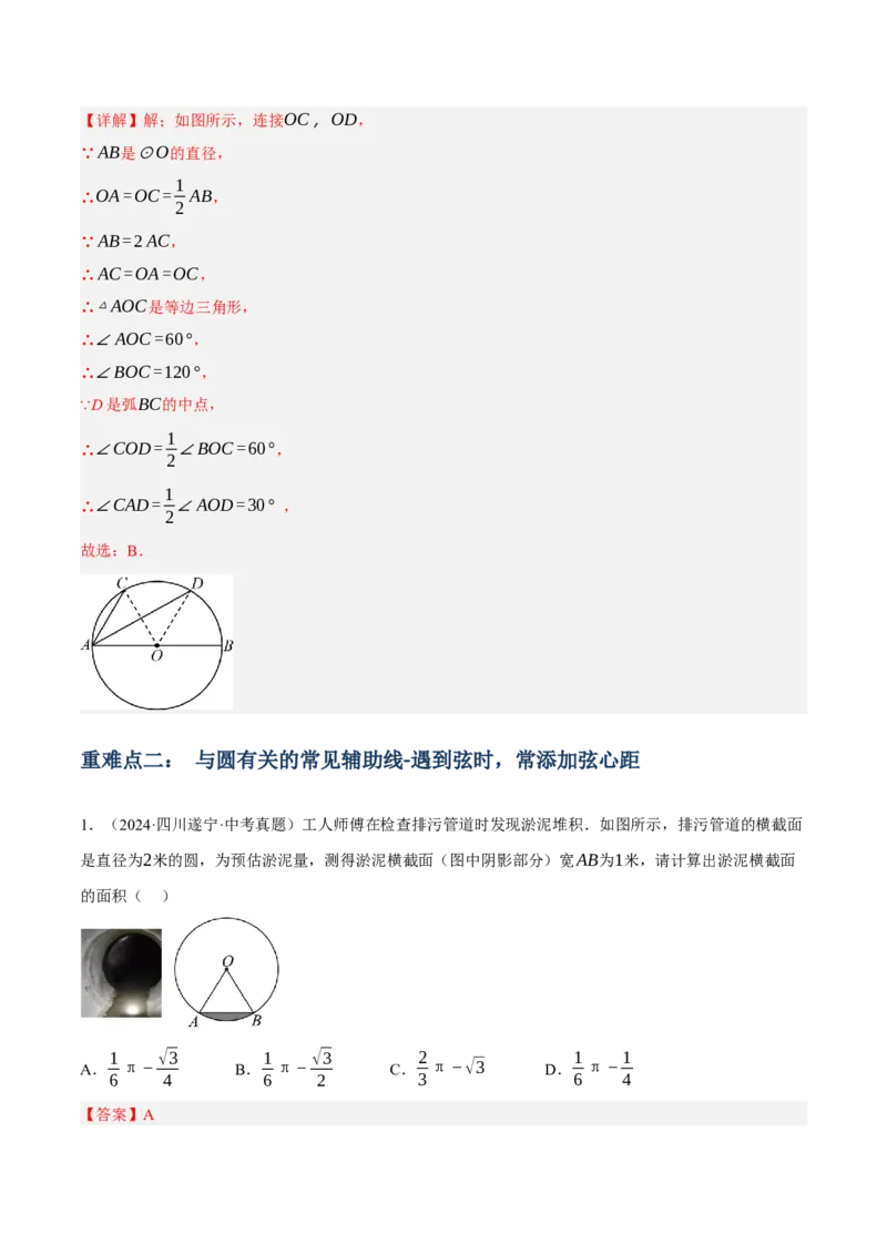 专题14圆的概念及性质（2大模块知识梳理+8个考点+3个重难点+2个易错点）（解析版）_2数学总复习_2025中考复习资料_2025年中考数学一轮知识梳理