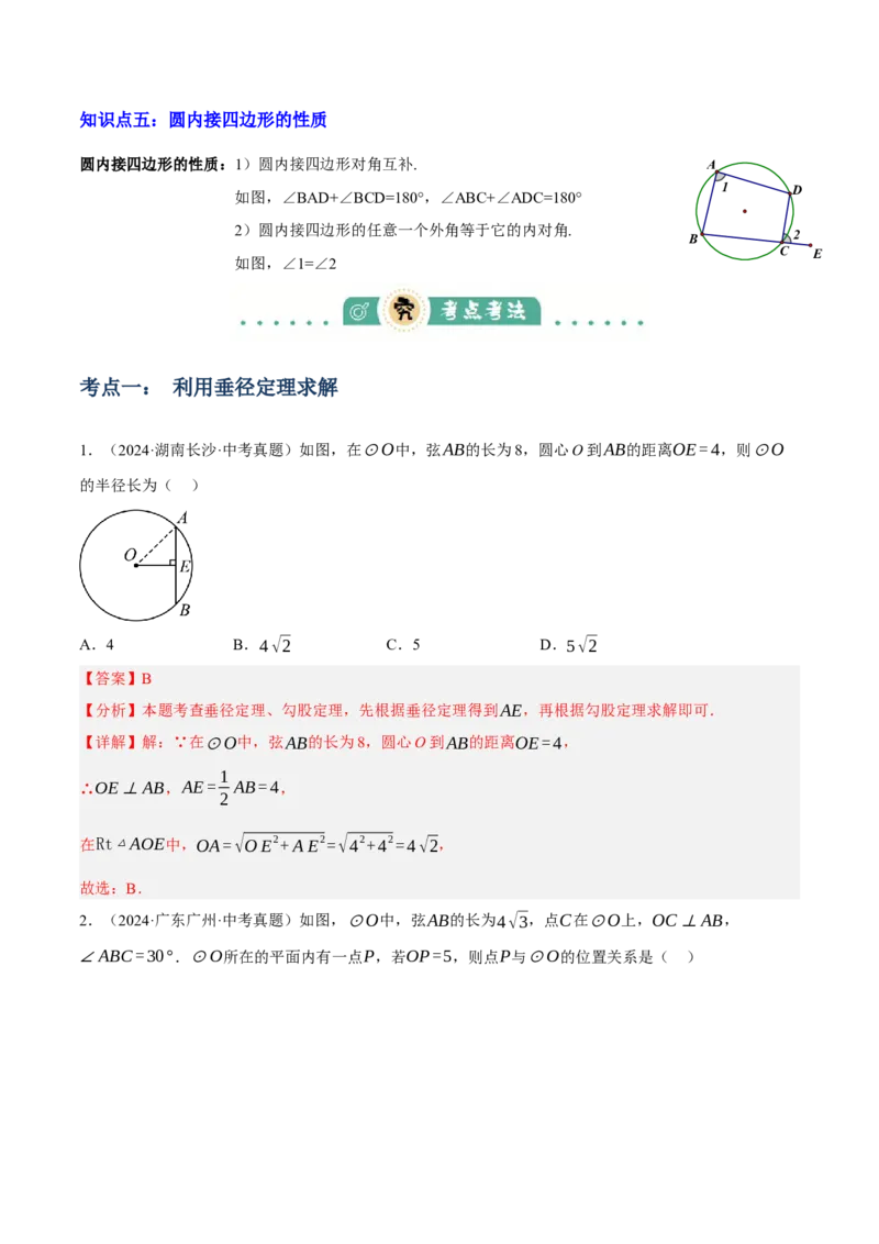 专题14圆的概念及性质（2大模块知识梳理+8个考点+3个重难点+2个易错点）（解析版）_2数学总复习_2025中考复习资料_2025年中考数学一轮知识梳理