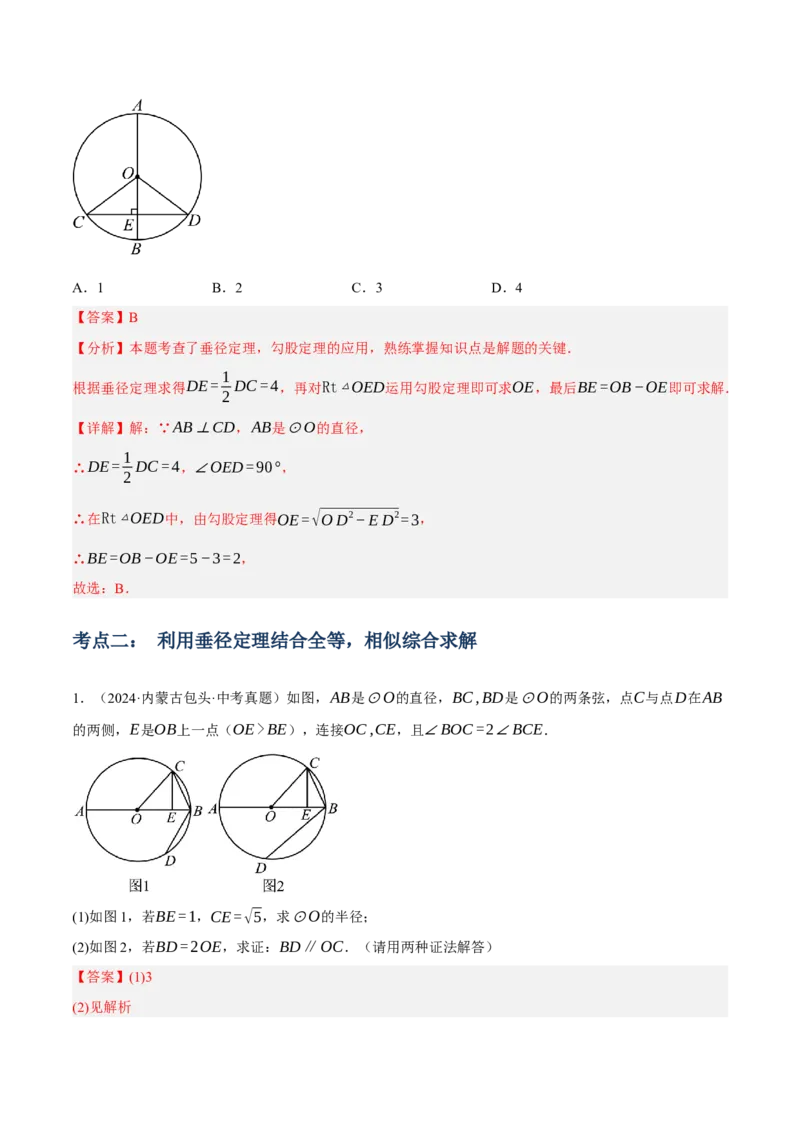 专题14圆的概念及性质（2大模块知识梳理+8个考点+3个重难点+2个易错点）（解析版）_2数学总复习_2025中考复习资料_2025年中考数学一轮知识梳理