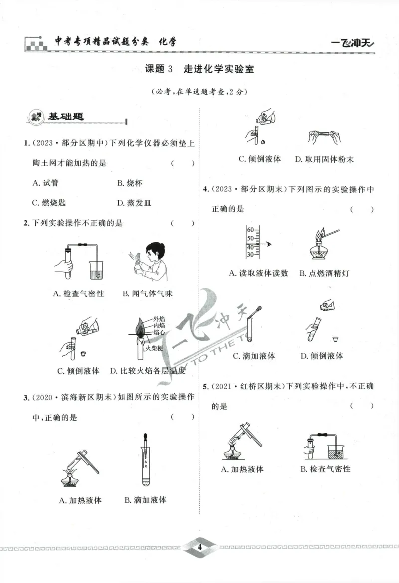 一飞冲天-中考专项精品试题分类-化学_《一飞冲天-中考专项》2026版_一飞冲天-中考专项精品试题分类（2024版）