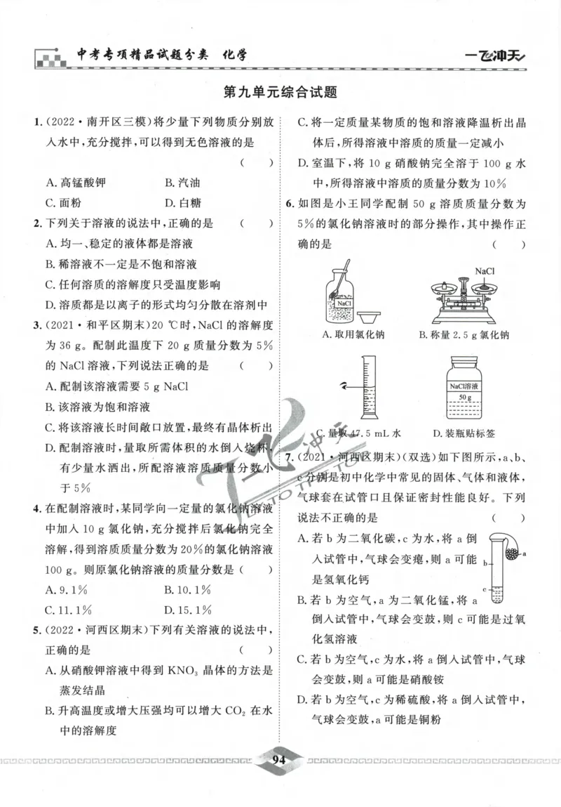 一飞冲天-中考专项精品试题分类-化学_《一飞冲天-中考专项》2026版_一飞冲天-中考专项精品试题分类（2024版）