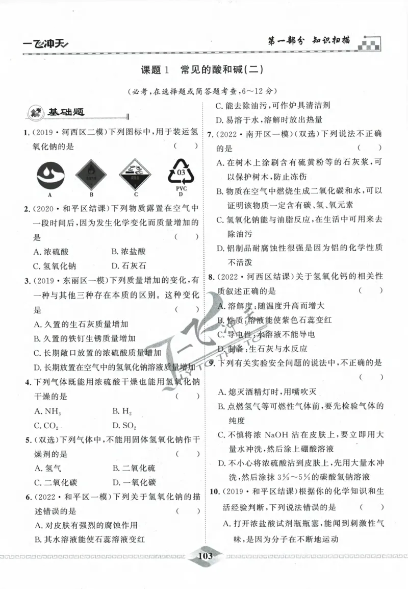 一飞冲天-中考专项精品试题分类-化学_《一飞冲天-中考专项》2026版_一飞冲天-中考专项精品试题分类（2024版）