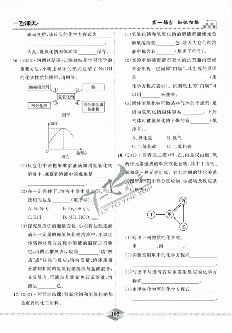 一飞冲天-中考专项精品试题分类-化学_《一飞冲天-中考专项》2026版_一飞冲天-中考专项精品试题分类（2024版）