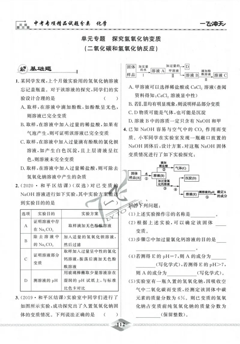 一飞冲天-中考专项精品试题分类-化学_《一飞冲天-中考专项》2026版_一飞冲天-中考专项精品试题分类（2024版）