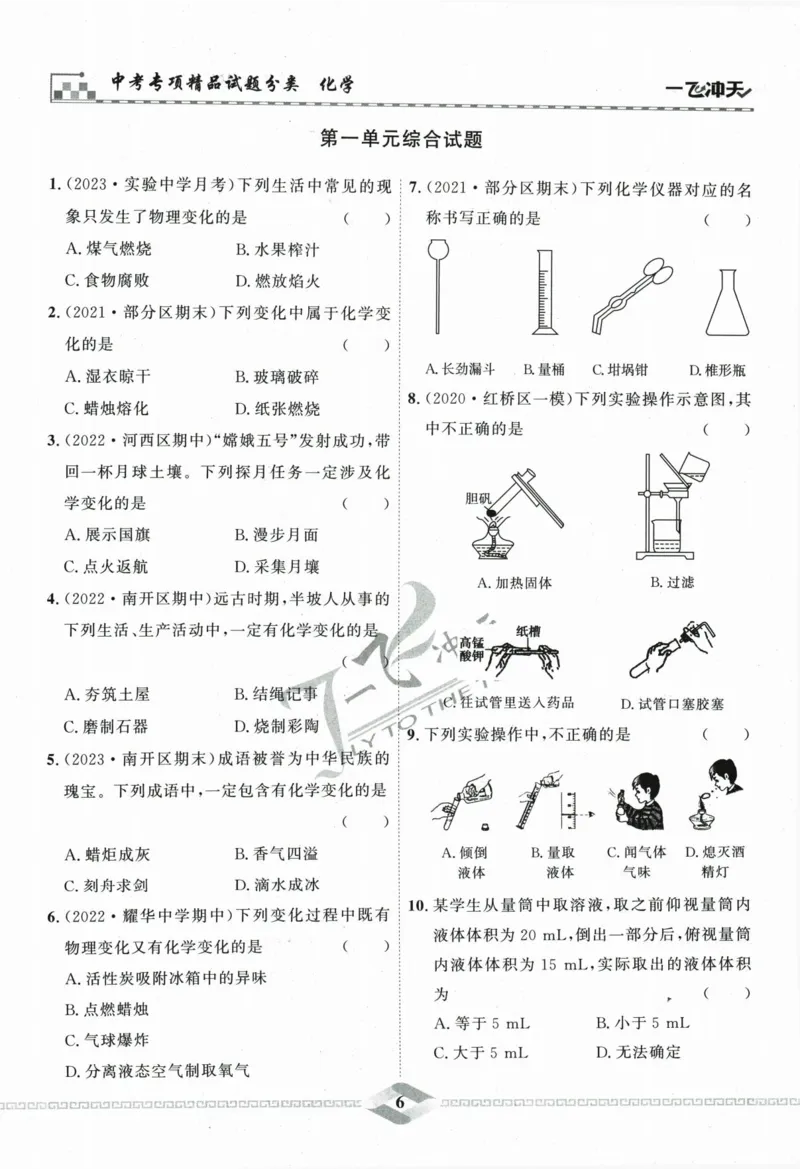 一飞冲天-中考专项精品试题分类-化学_《一飞冲天-中考专项》2026版_一飞冲天-中考专项精品试题分类（2024版）