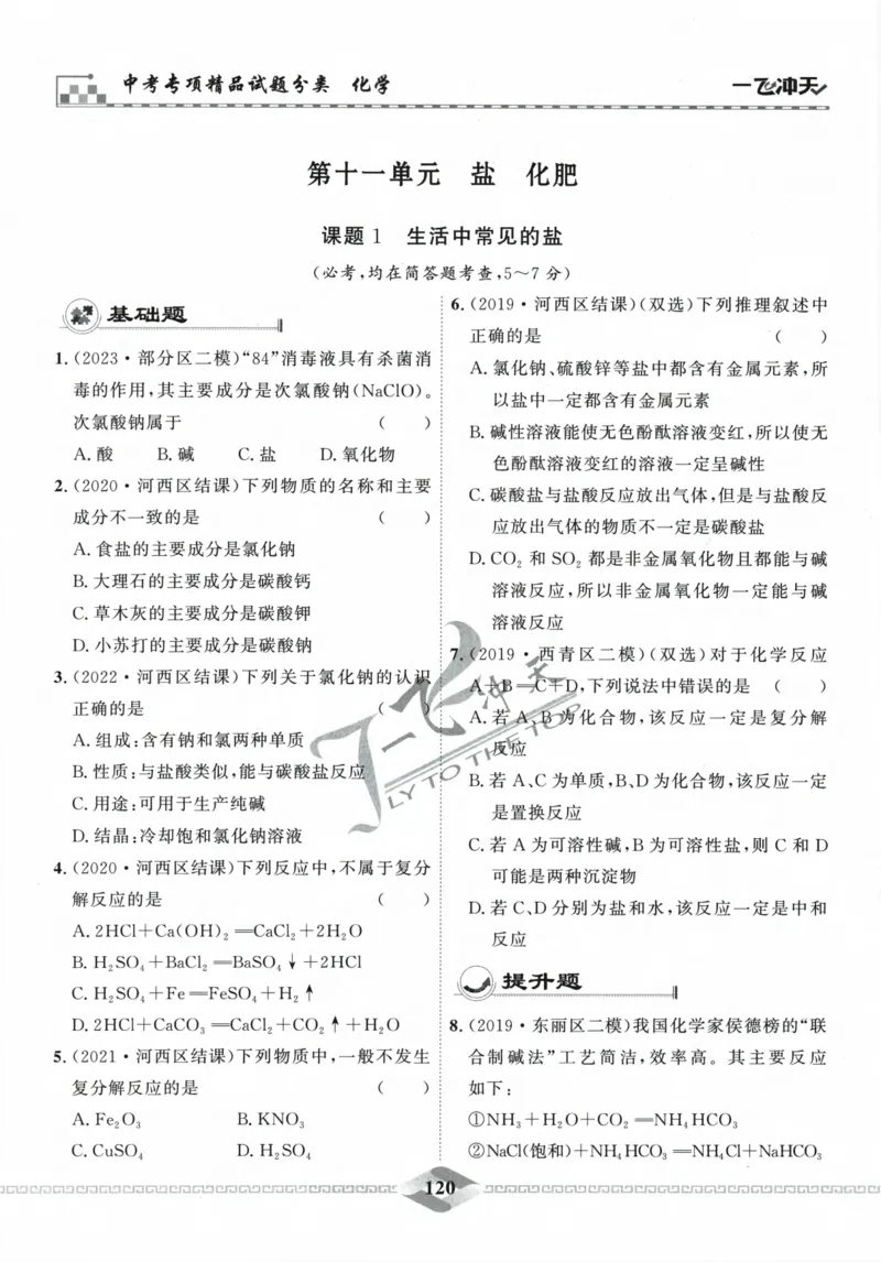 一飞冲天-中考专项精品试题分类-化学_《一飞冲天-中考专项》2026版_一飞冲天-中考专项精品试题分类（2024版）