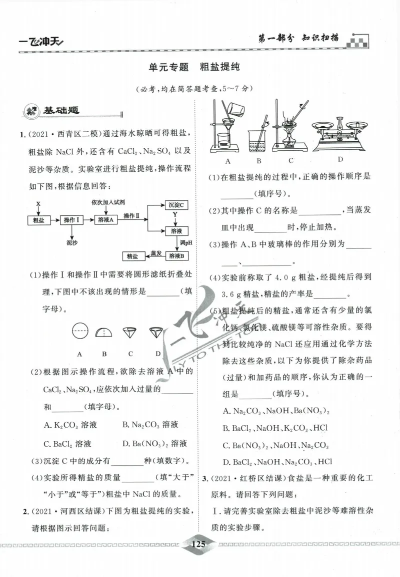 一飞冲天-中考专项精品试题分类-化学_《一飞冲天-中考专项》2026版_一飞冲天-中考专项精品试题分类（2024版）