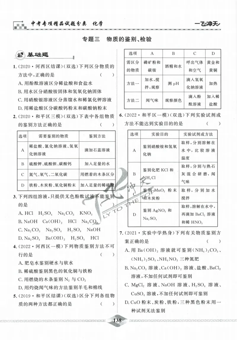一飞冲天-中考专项精品试题分类-化学_《一飞冲天-中考专项》2026版_一飞冲天-中考专项精品试题分类（2024版）