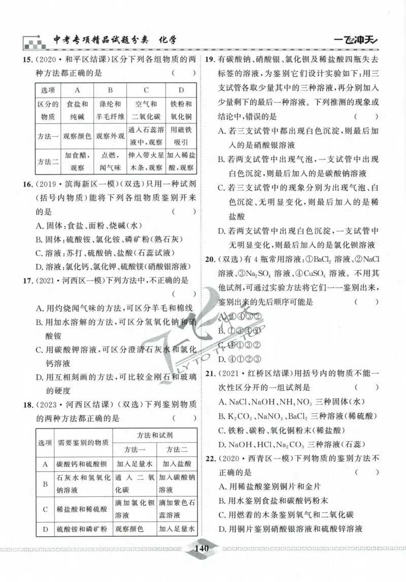 一飞冲天-中考专项精品试题分类-化学_《一飞冲天-中考专项》2026版_一飞冲天-中考专项精品试题分类（2024版）
