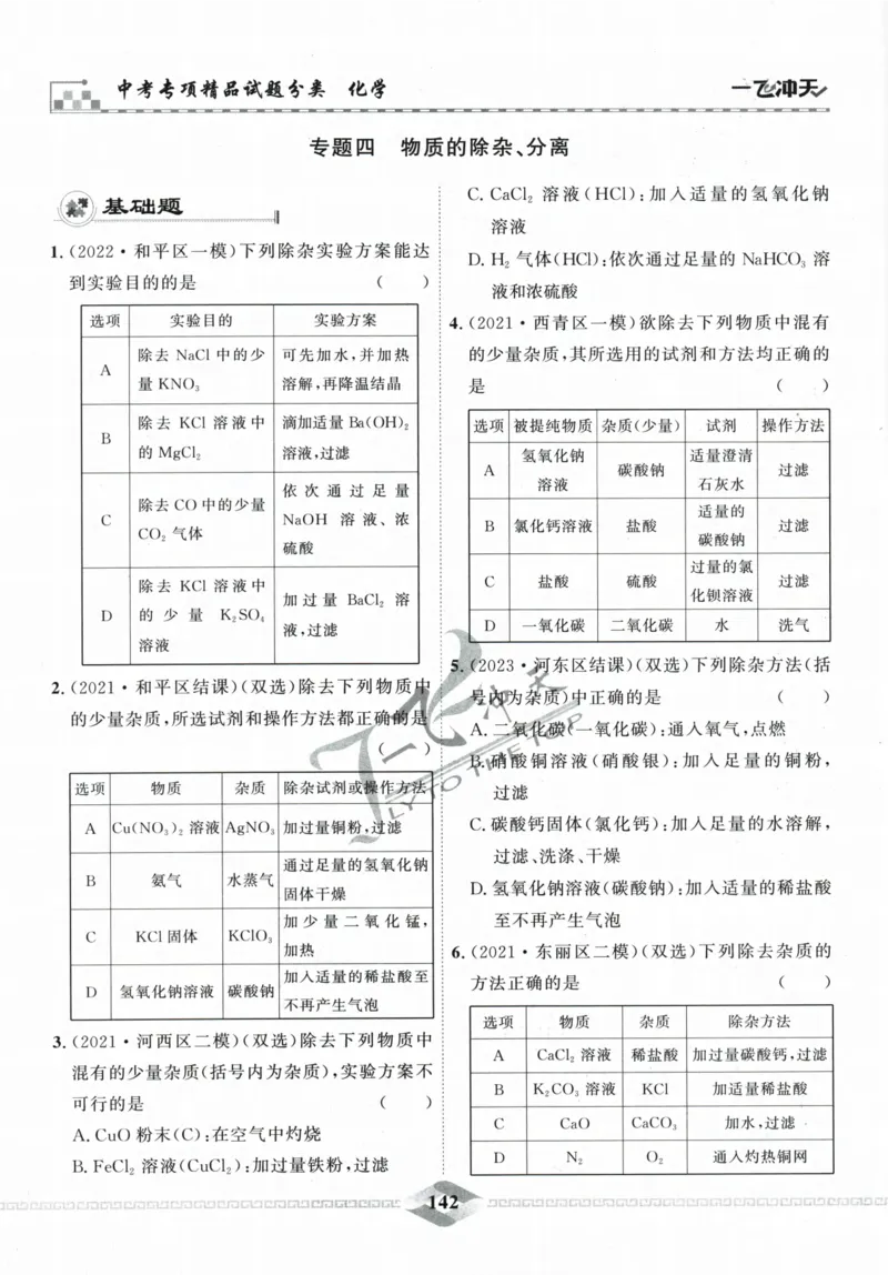 一飞冲天-中考专项精品试题分类-化学_《一飞冲天-中考专项》2026版_一飞冲天-中考专项精品试题分类（2024版）