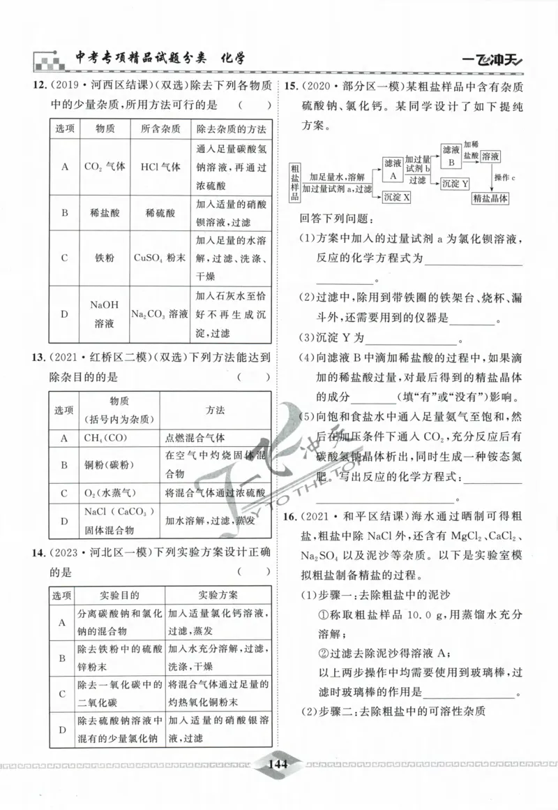 一飞冲天-中考专项精品试题分类-化学_《一飞冲天-中考专项》2026版_一飞冲天-中考专项精品试题分类（2024版）
