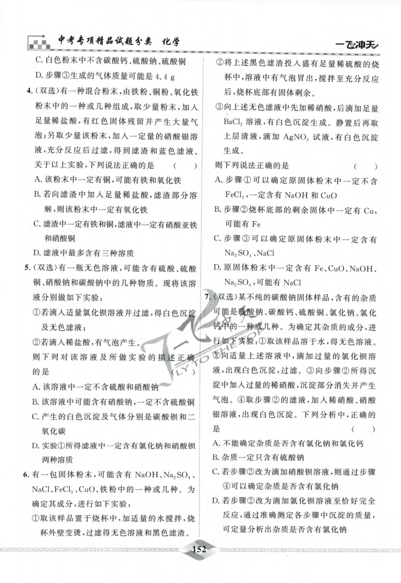 一飞冲天-中考专项精品试题分类-化学_《一飞冲天-中考专项》2026版_一飞冲天-中考专项精品试题分类（2024版）