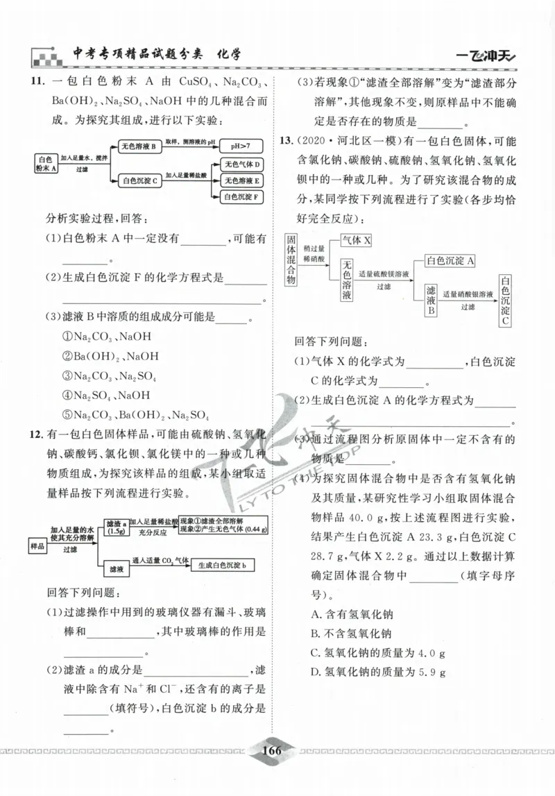 一飞冲天-中考专项精品试题分类-化学_《一飞冲天-中考专项》2026版_一飞冲天-中考专项精品试题分类（2024版）