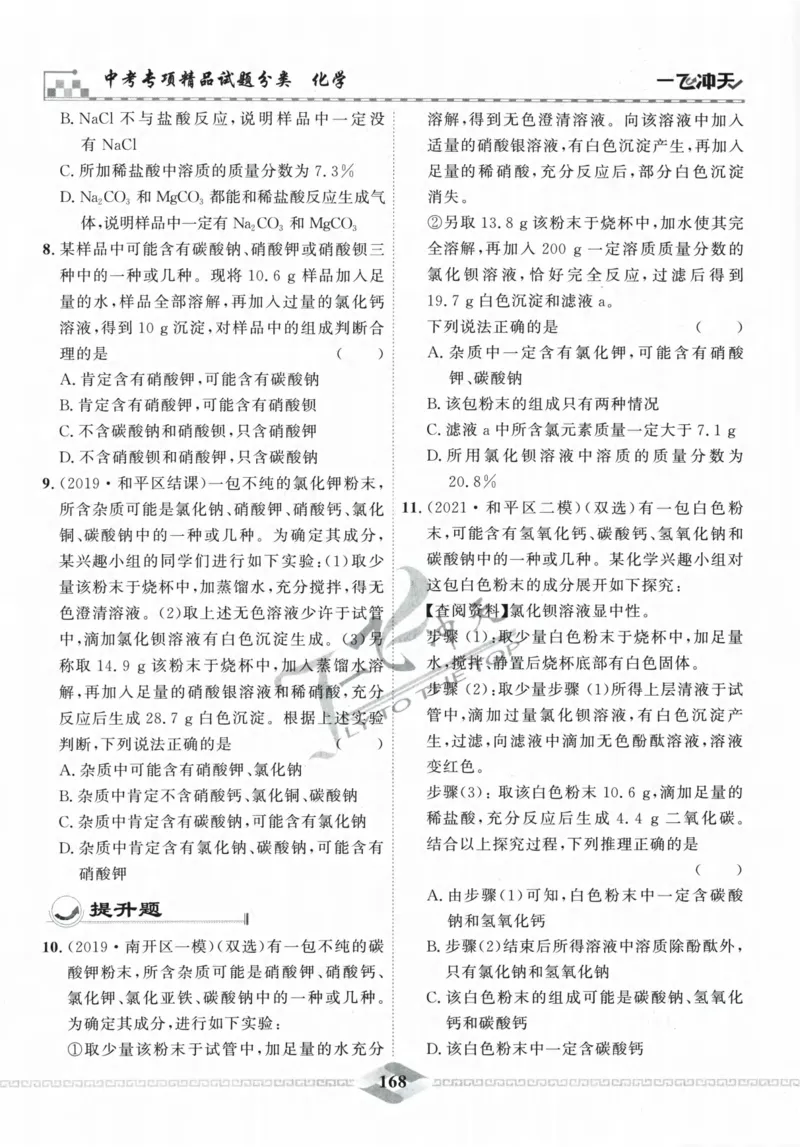 一飞冲天-中考专项精品试题分类-化学_《一飞冲天-中考专项》2026版_一飞冲天-中考专项精品试题分类（2024版）