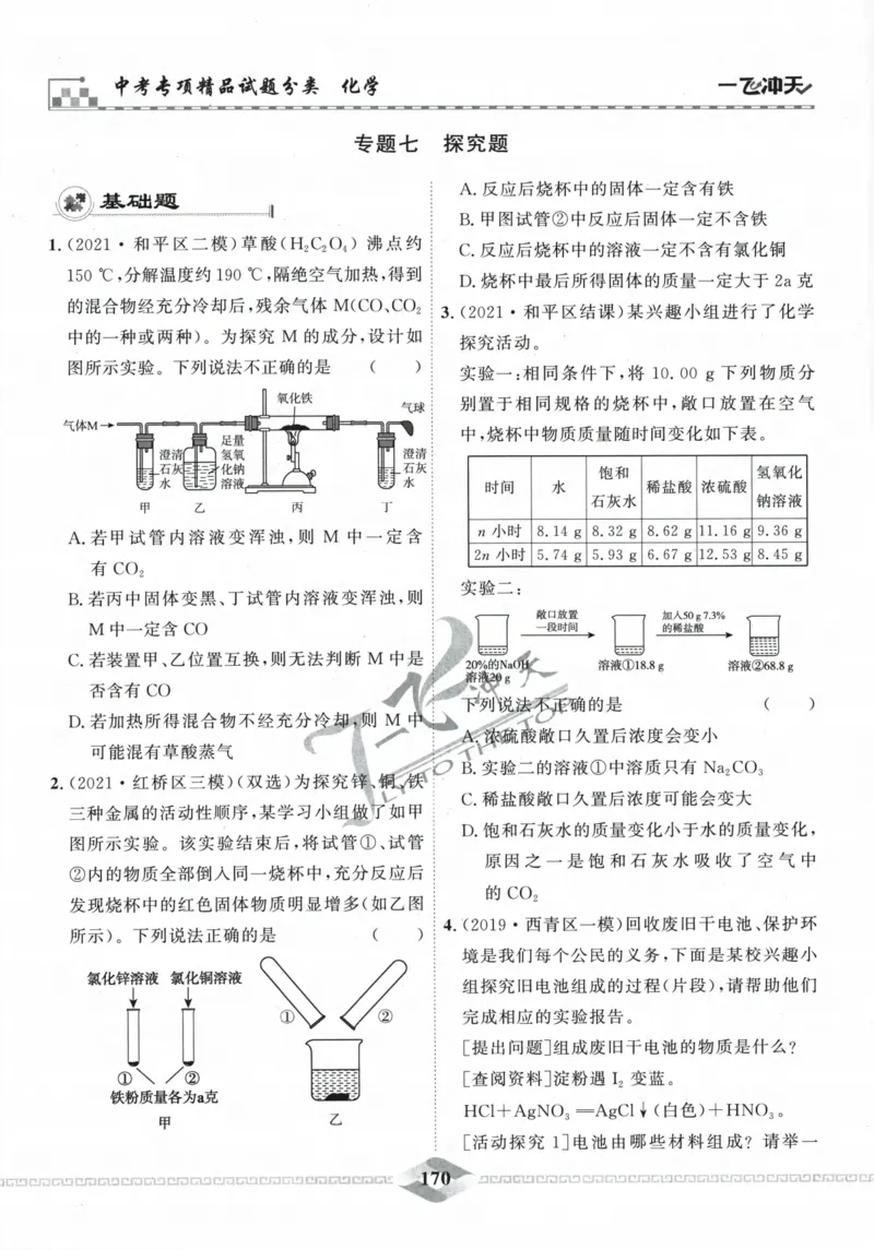 一飞冲天-中考专项精品试题分类-化学_《一飞冲天-中考专项》2026版_一飞冲天-中考专项精品试题分类（2024版）