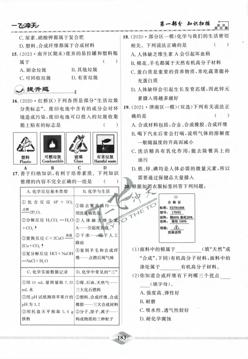 一飞冲天-中考专项精品试题分类-化学_《一飞冲天-中考专项》2026版_一飞冲天-中考专项精品试题分类（2024版）