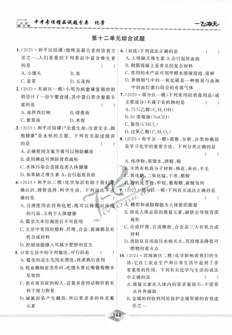 一飞冲天-中考专项精品试题分类-化学_《一飞冲天-中考专项》2026版_一飞冲天-中考专项精品试题分类（2024版）