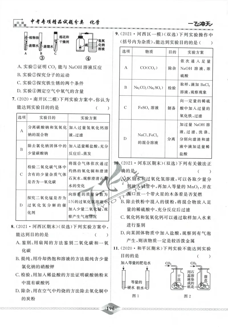 一飞冲天-中考专项精品试题分类-化学_《一飞冲天-中考专项》2026版_一飞冲天-中考专项精品试题分类（2024版）