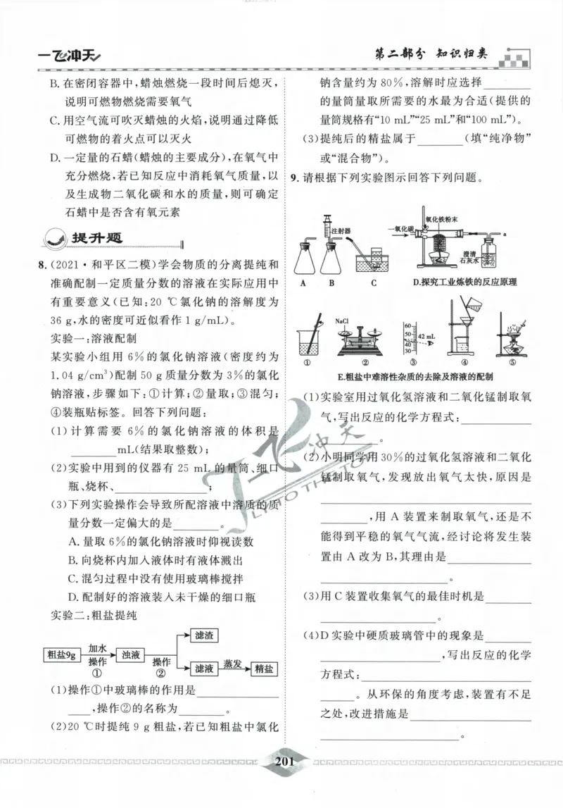 一飞冲天-中考专项精品试题分类-化学_《一飞冲天-中考专项》2026版_一飞冲天-中考专项精品试题分类（2024版）
