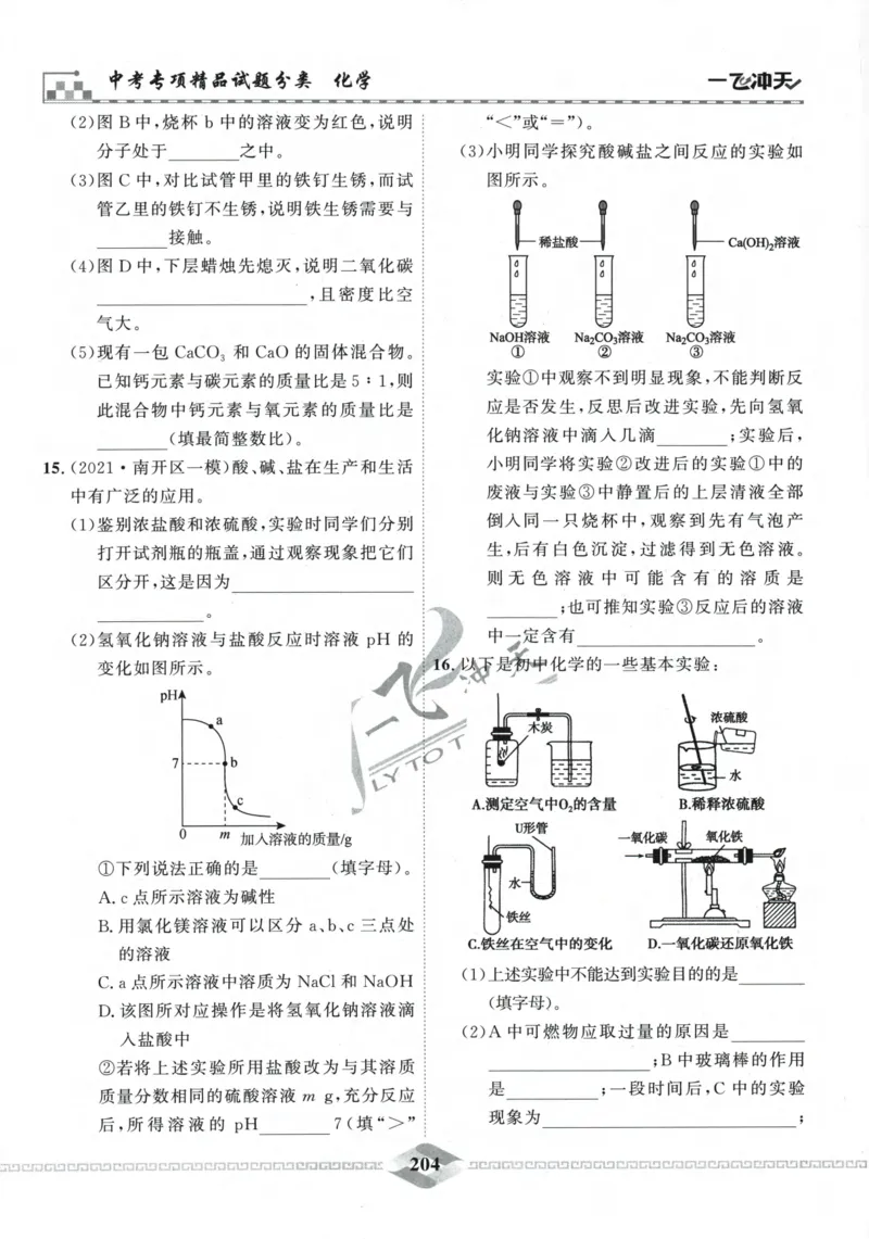 一飞冲天-中考专项精品试题分类-化学_《一飞冲天-中考专项》2026版_一飞冲天-中考专项精品试题分类（2024版）