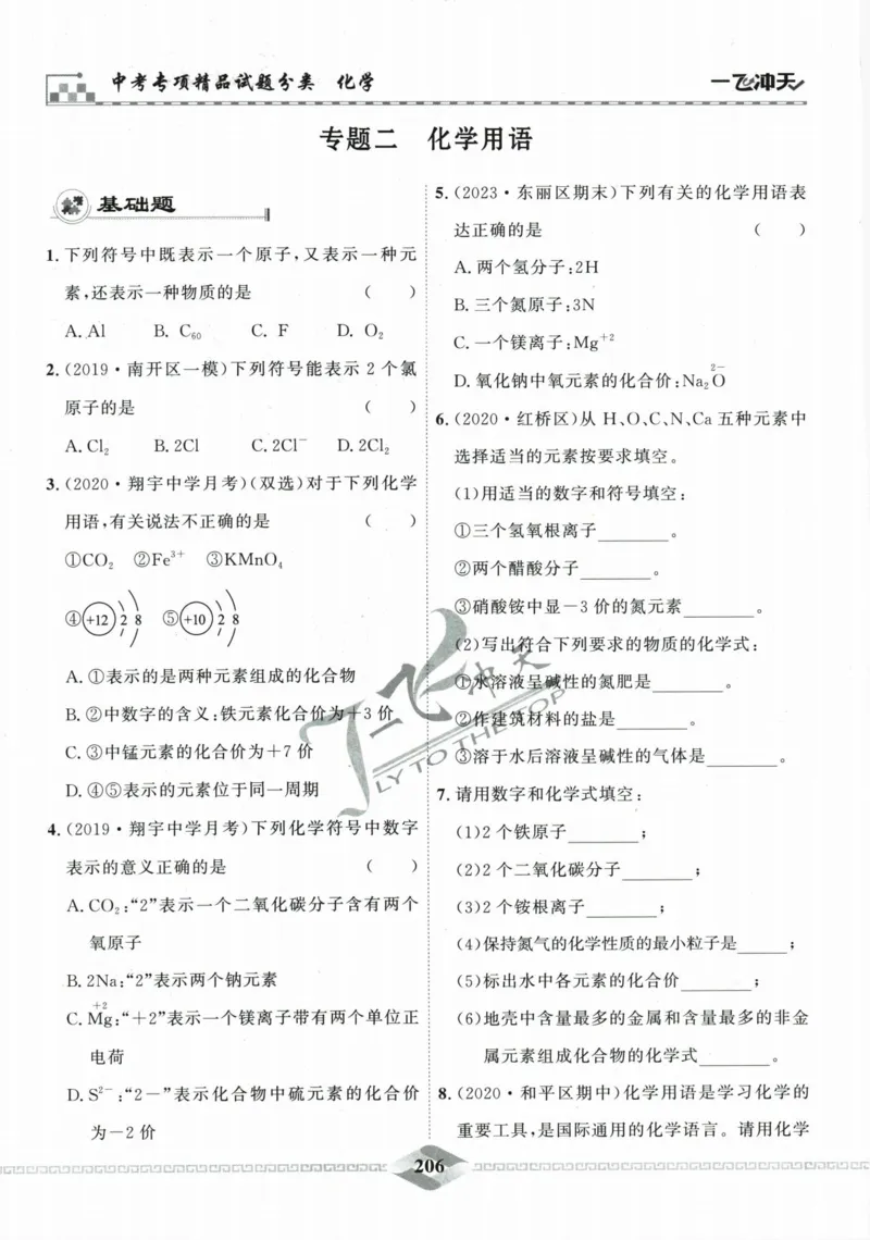 一飞冲天-中考专项精品试题分类-化学_《一飞冲天-中考专项》2026版_一飞冲天-中考专项精品试题分类（2024版）