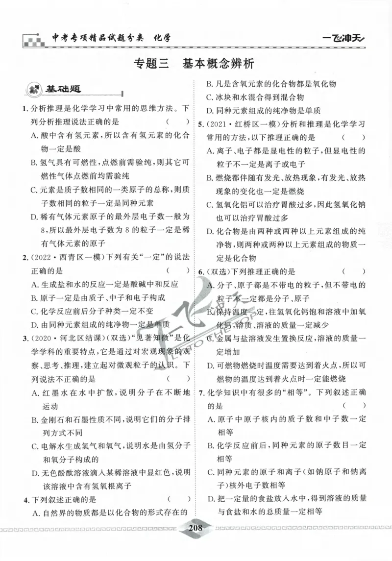 一飞冲天-中考专项精品试题分类-化学_《一飞冲天-中考专项》2026版_一飞冲天-中考专项精品试题分类（2024版）