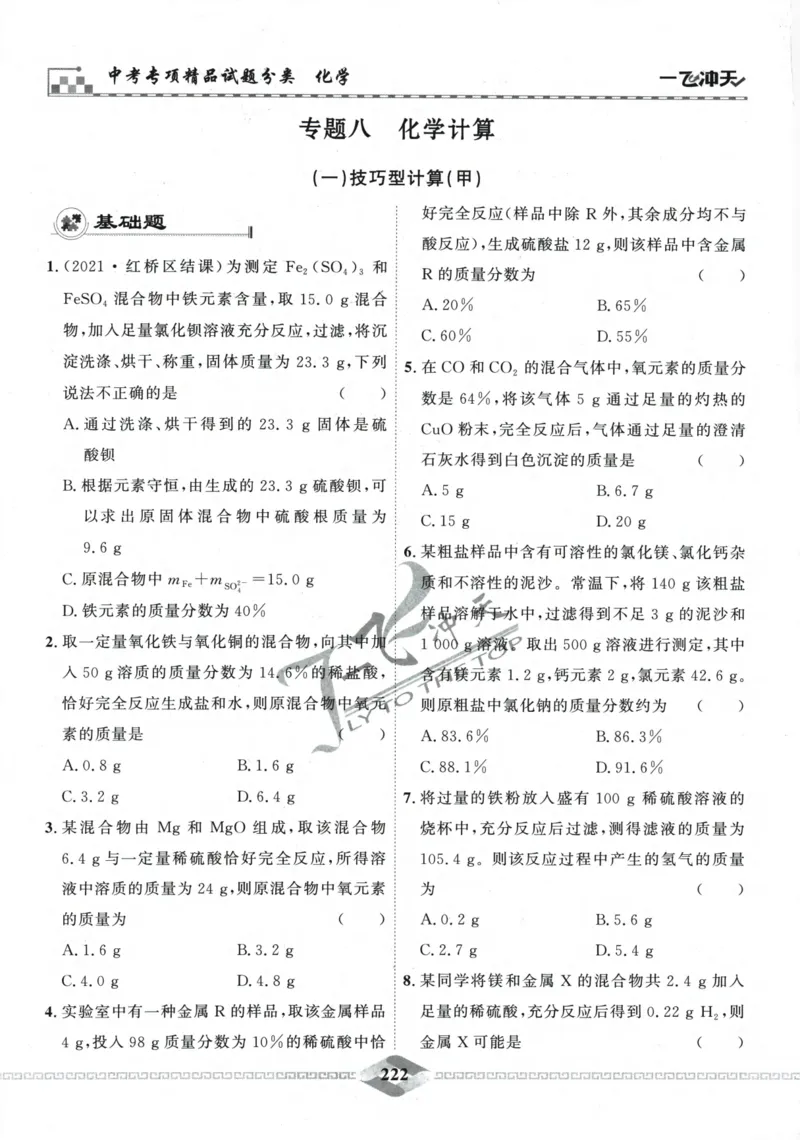 一飞冲天-中考专项精品试题分类-化学_《一飞冲天-中考专项》2026版_一飞冲天-中考专项精品试题分类（2024版）
