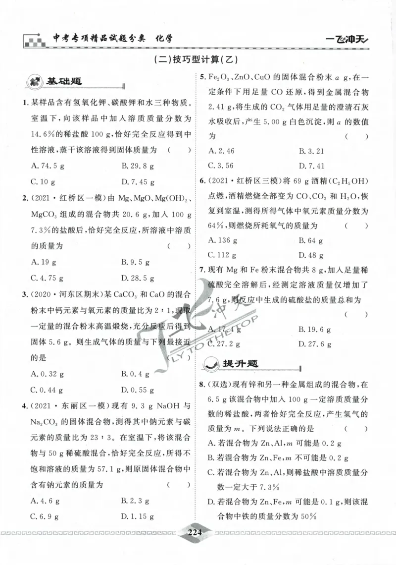 一飞冲天-中考专项精品试题分类-化学_《一飞冲天-中考专项》2026版_一飞冲天-中考专项精品试题分类（2024版）