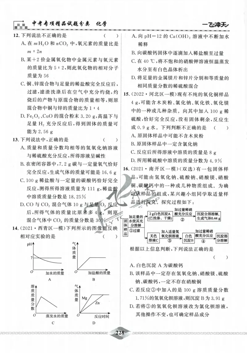 一飞冲天-中考专项精品试题分类-化学_《一飞冲天-中考专项》2026版_一飞冲天-中考专项精品试题分类（2024版）