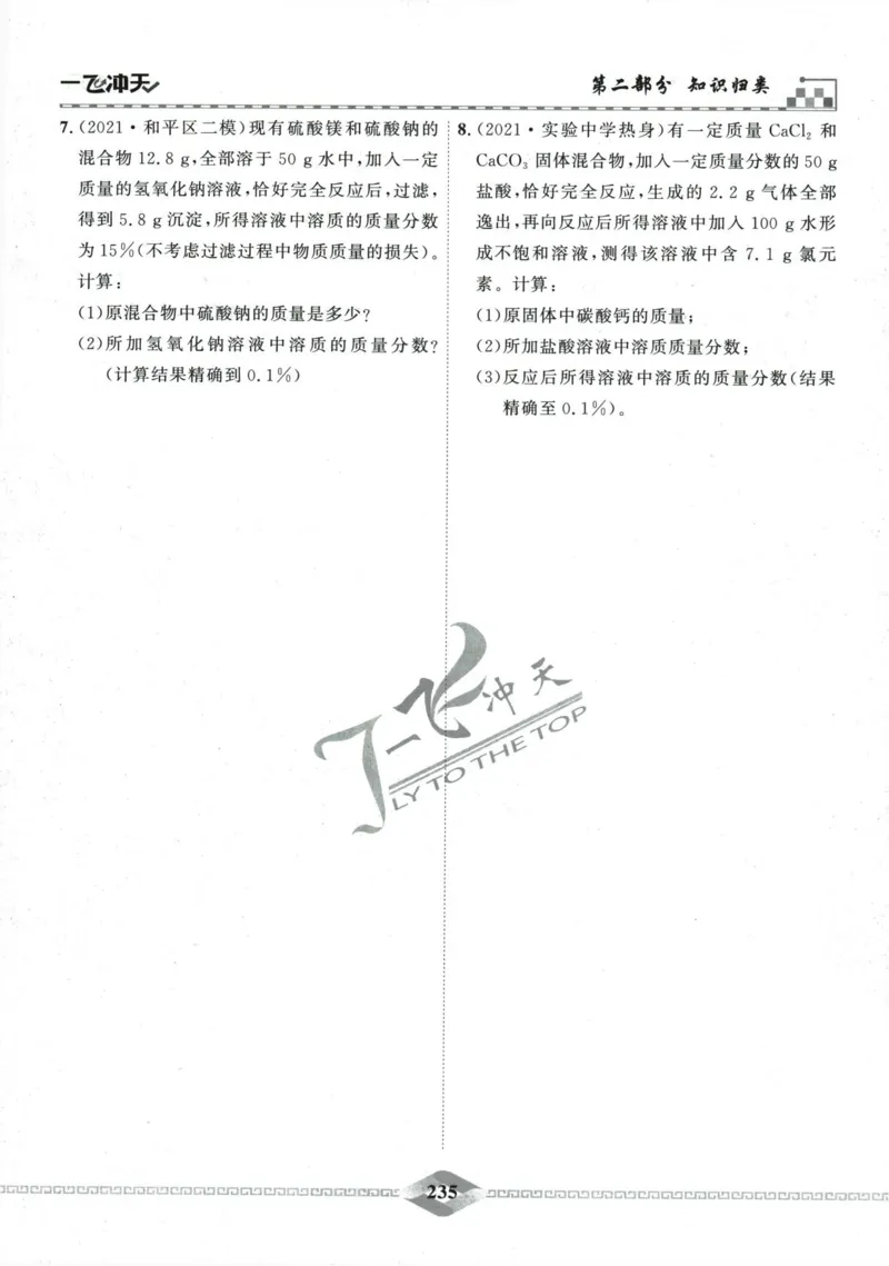 一飞冲天-中考专项精品试题分类-化学_《一飞冲天-中考专项》2026版_一飞冲天-中考专项精品试题分类（2024版）