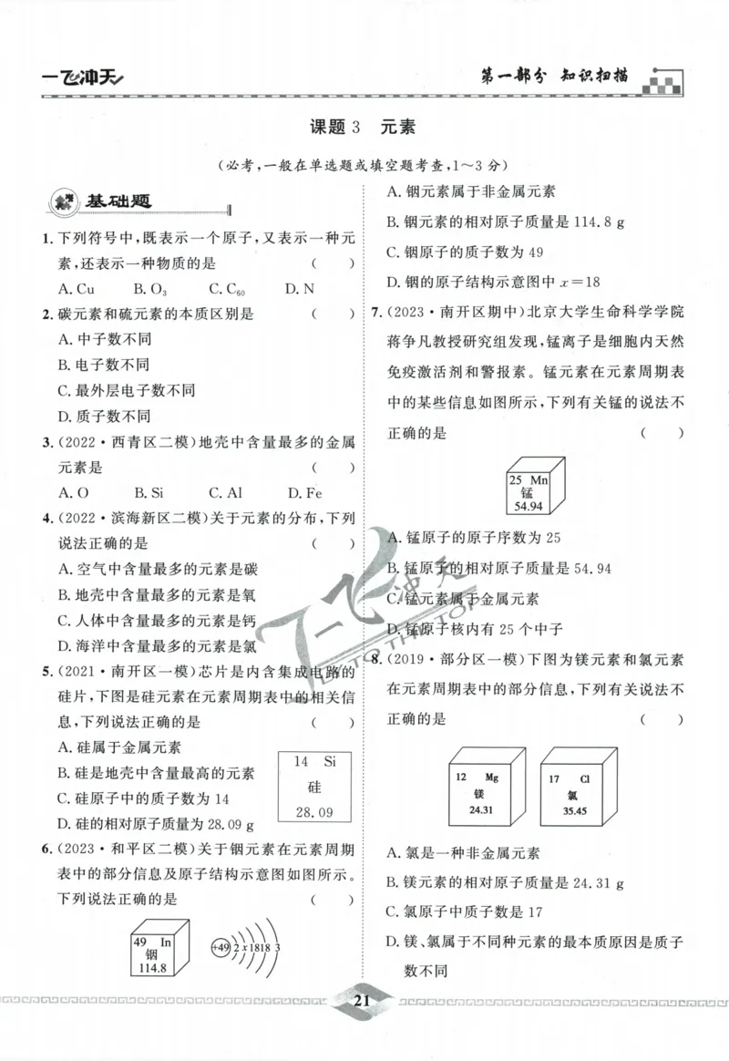 一飞冲天-中考专项精品试题分类-化学_《一飞冲天-中考专项》2026版_一飞冲天-中考专项精品试题分类（2024版）