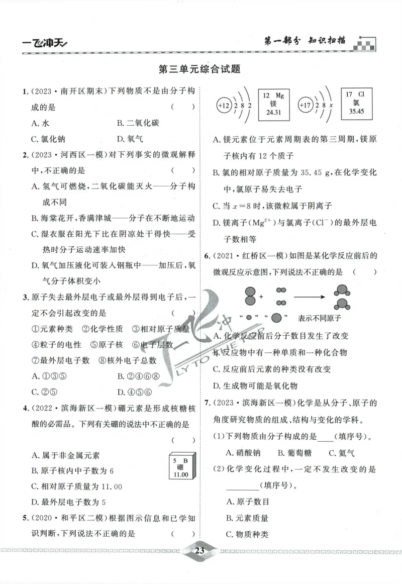 一飞冲天-中考专项精品试题分类-化学_《一飞冲天-中考专项》2026版_一飞冲天-中考专项精品试题分类（2024版）