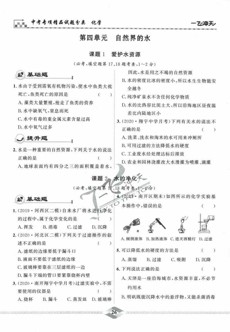 一飞冲天-中考专项精品试题分类-化学_《一飞冲天-中考专项》2026版_一飞冲天-中考专项精品试题分类（2024版）