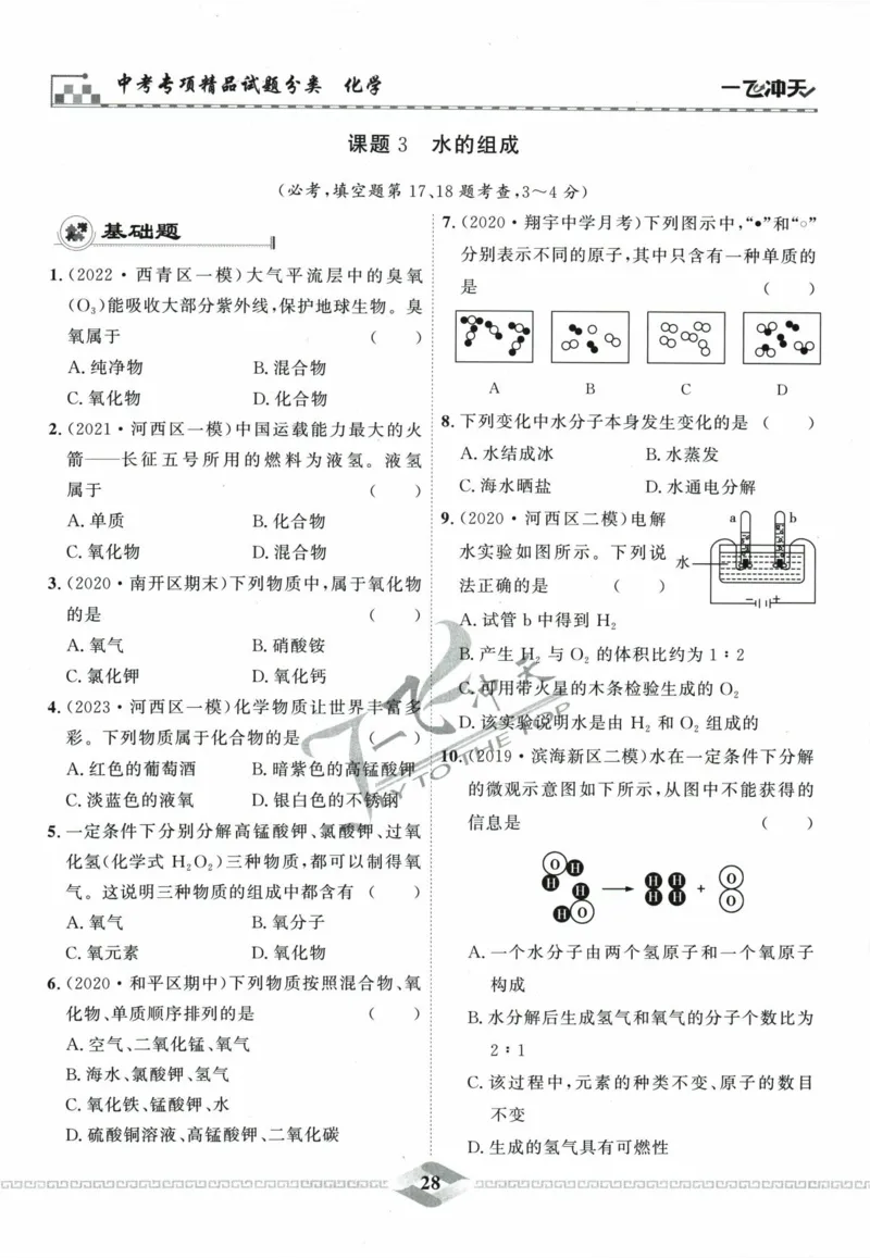 一飞冲天-中考专项精品试题分类-化学_《一飞冲天-中考专项》2026版_一飞冲天-中考专项精品试题分类（2024版）