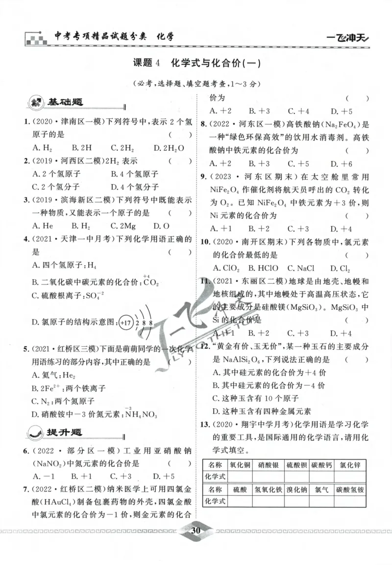 一飞冲天-中考专项精品试题分类-化学_《一飞冲天-中考专项》2026版_一飞冲天-中考专项精品试题分类（2024版）