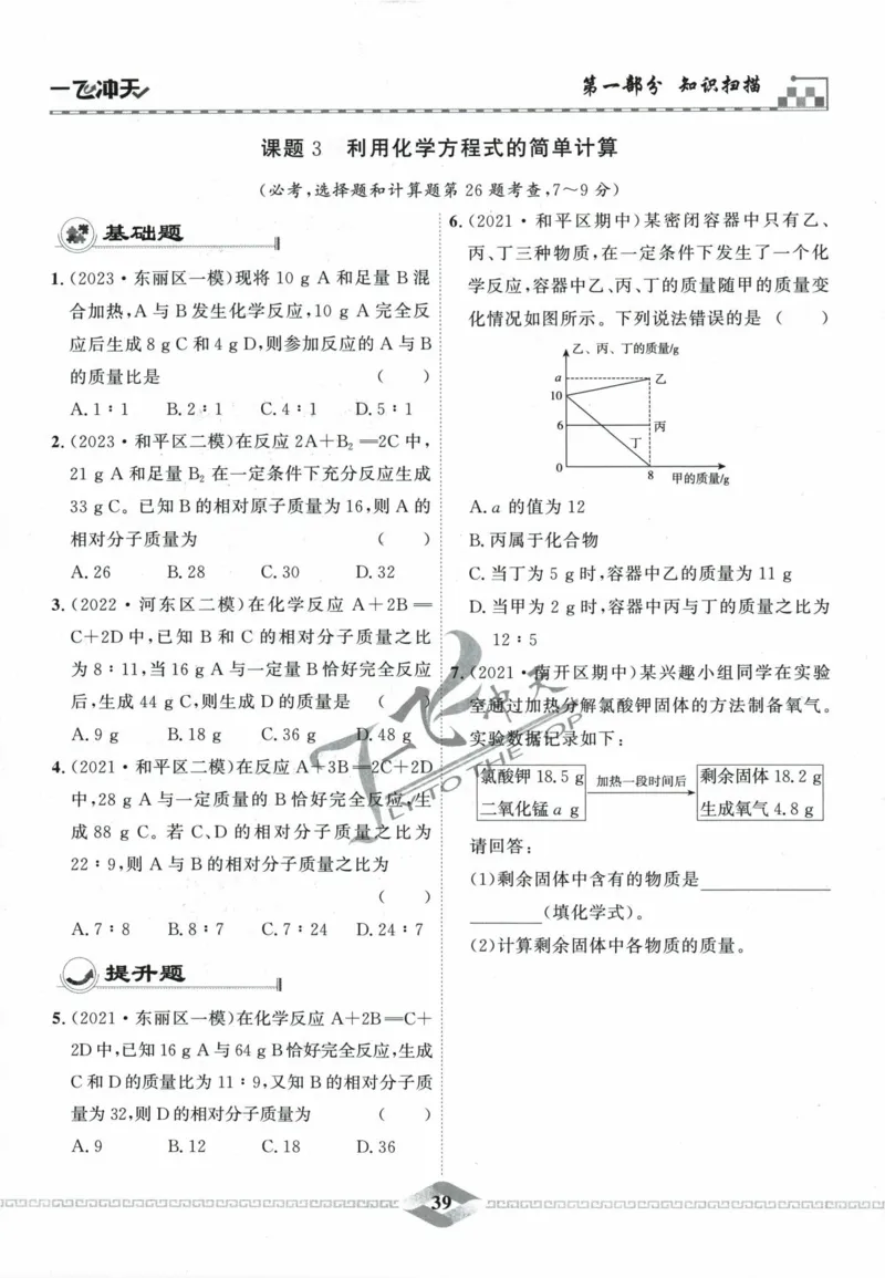 一飞冲天-中考专项精品试题分类-化学_《一飞冲天-中考专项》2026版_一飞冲天-中考专项精品试题分类（2024版）