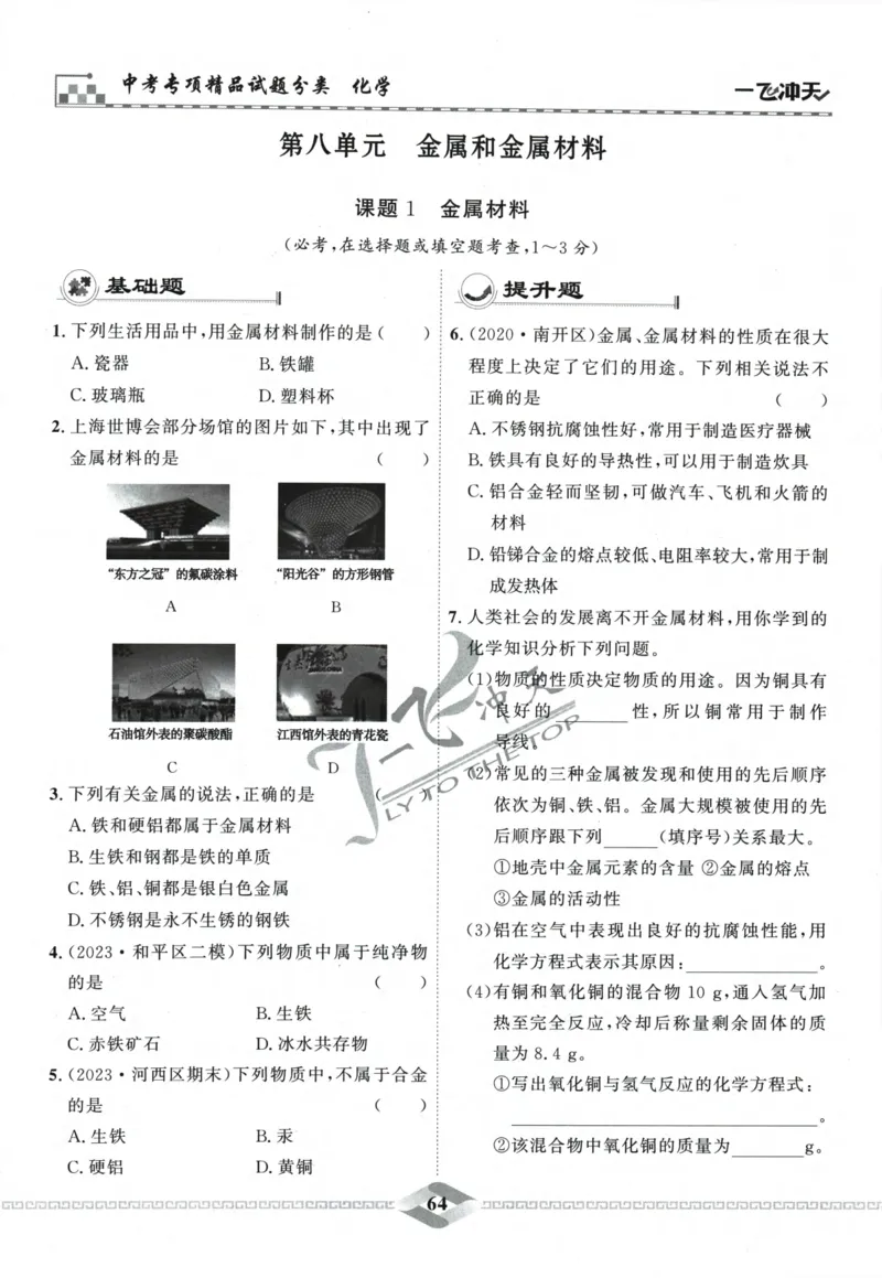 一飞冲天-中考专项精品试题分类-化学_《一飞冲天-中考专项》2026版_一飞冲天-中考专项精品试题分类（2024版）
