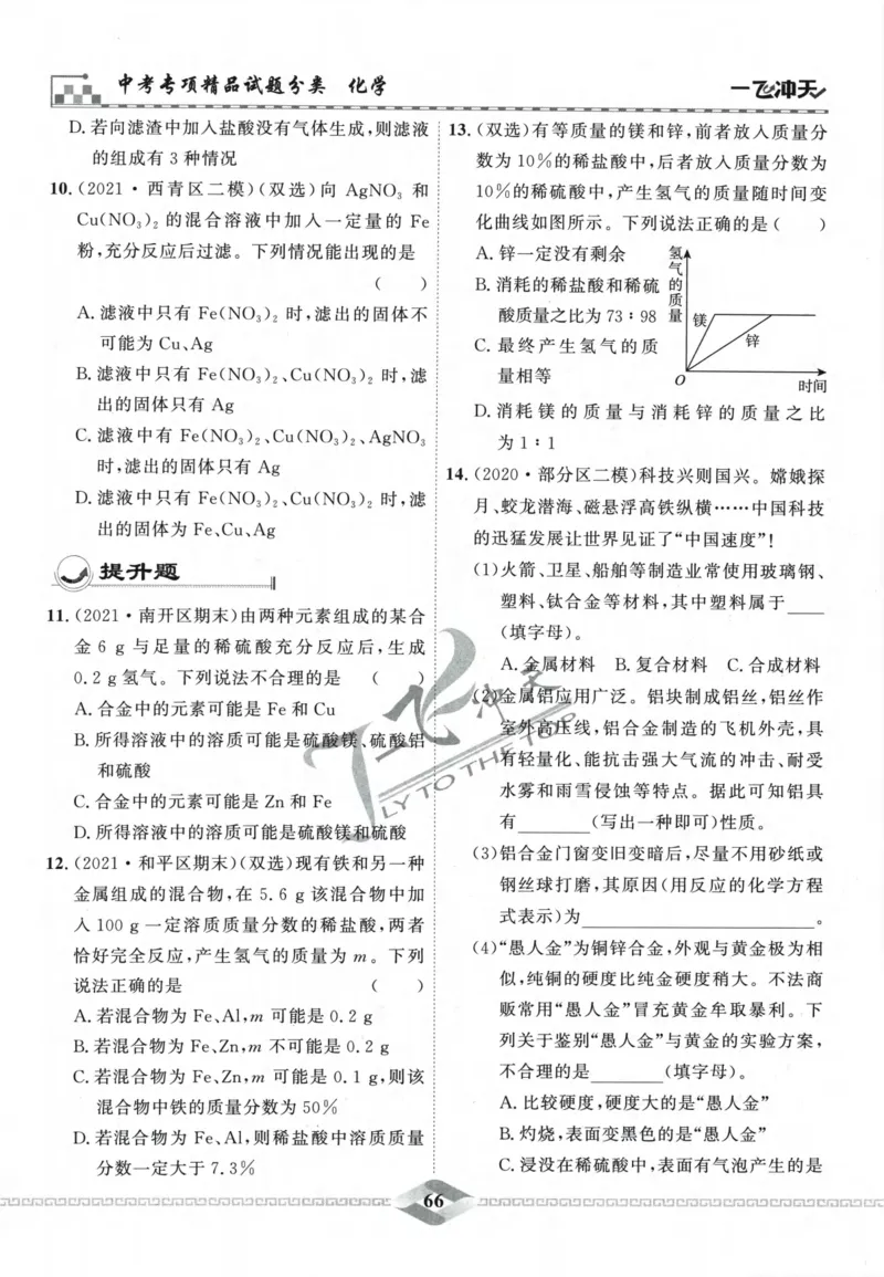 一飞冲天-中考专项精品试题分类-化学_《一飞冲天-中考专项》2026版_一飞冲天-中考专项精品试题分类（2024版）