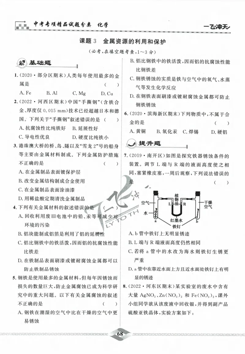 一飞冲天-中考专项精品试题分类-化学_《一飞冲天-中考专项》2026版_一飞冲天-中考专项精品试题分类（2024版）