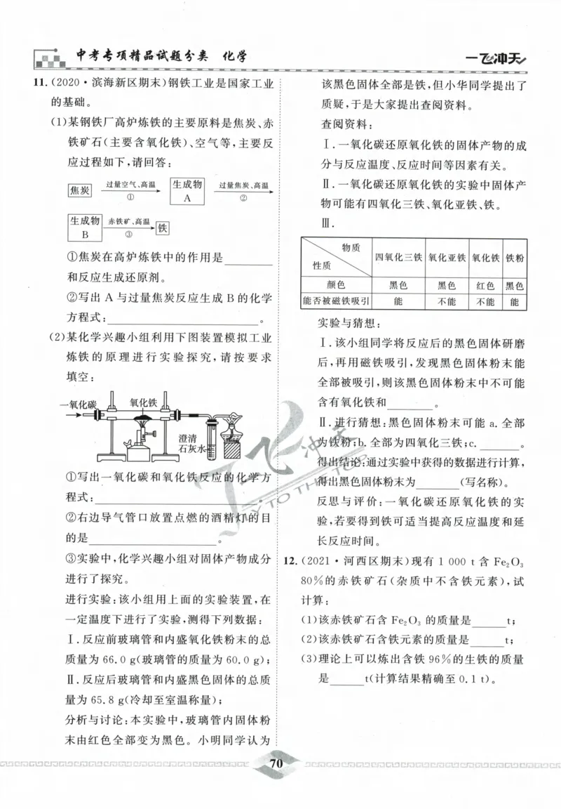 一飞冲天-中考专项精品试题分类-化学_《一飞冲天-中考专项》2026版_一飞冲天-中考专项精品试题分类（2024版）
