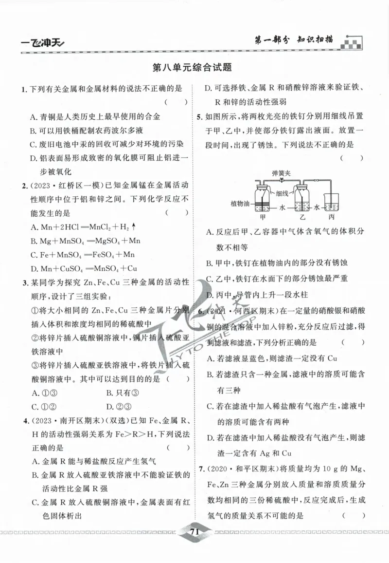 一飞冲天-中考专项精品试题分类-化学_《一飞冲天-中考专项》2026版_一飞冲天-中考专项精品试题分类（2024版）