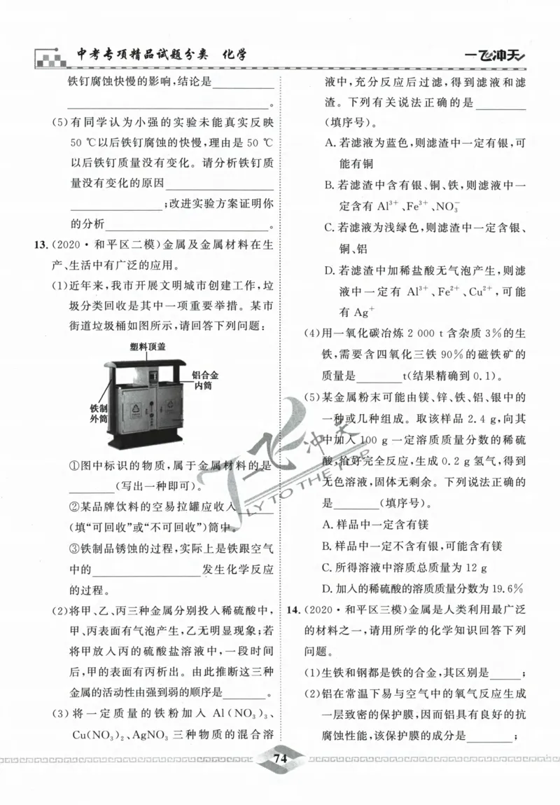 一飞冲天-中考专项精品试题分类-化学_《一飞冲天-中考专项》2026版_一飞冲天-中考专项精品试题分类（2024版）