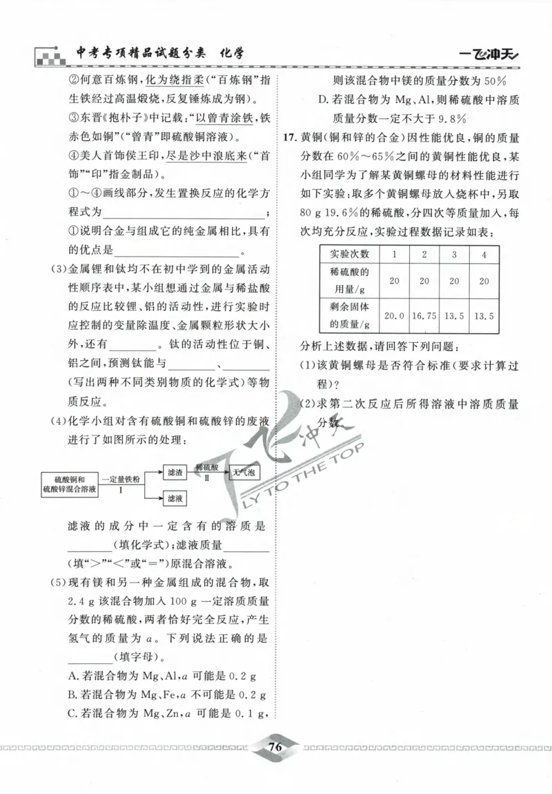 一飞冲天-中考专项精品试题分类-化学_《一飞冲天-中考专项》2026版_一飞冲天-中考专项精品试题分类（2024版）
