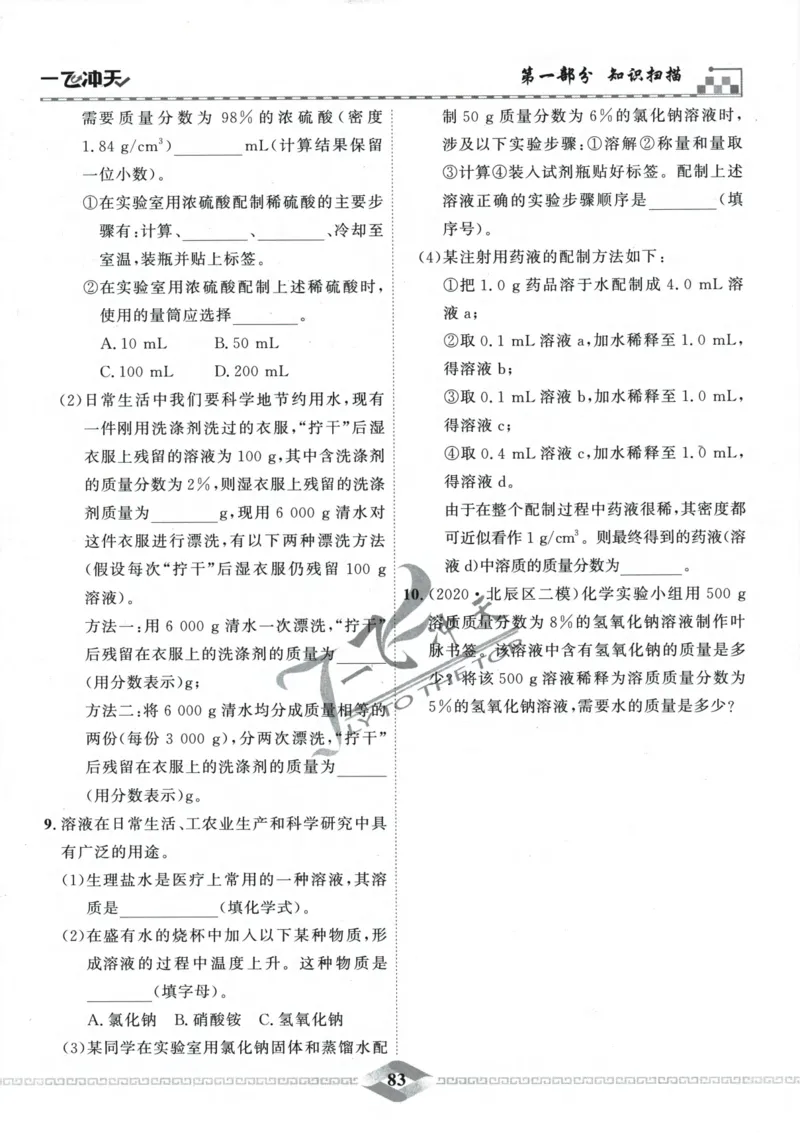 一飞冲天-中考专项精品试题分类-化学_《一飞冲天-中考专项》2026版_一飞冲天-中考专项精品试题分类（2024版）