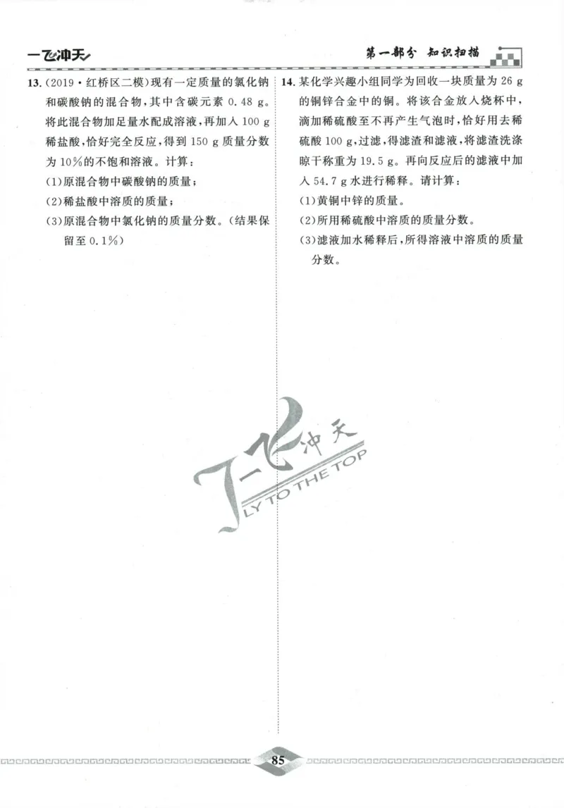 一飞冲天-中考专项精品试题分类-化学_《一飞冲天-中考专项》2026版_一飞冲天-中考专项精品试题分类（2024版）